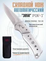 Складной автоматический нож Pirat 3858, чехол кордура, длина клинка: 8,4 см