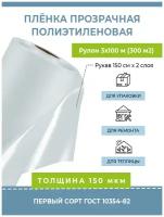 Пленка полиэтиленовая прозрачная 150 мкм "Оптима", рулон 3х100 м (300 м2, рукав 33 кг) строительная укрывная для упаковки, ремонта, парника и теплицы