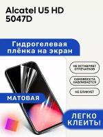 Матовая Гидрогелевая плёнка, полиуретановая, защита экрана Alcatel U5 HD 5047D