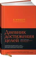 6 минут. Дневник успеха (шафран) / Саморазвитие / Мотивация / Ежедневник для женщин и мужчин