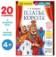 Книга «Читаем по слогам. Платье короля», 20 стр