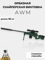 Игрушечная винтовка AWM стреляющая орбизами