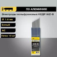 Электроды вольфрамовые кедр WZ-8 диаметр 1,6 (Белый) для аргонодуговой сварки (10шт.) 7340014