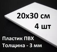 Листовой ПВХ пластик 20х30 см, 4шт, толщина 3мм / белый пластик для моделирования