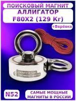 Поисковый магнит двухсторонний Аллигатор F80х2 (129 кг.) + веревка