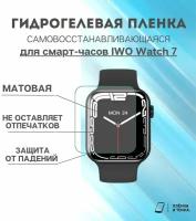 Гидрогелевая защитная пленка для смарт часов IWO Watch 7 комплект 6 шт