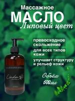 Массажное масло "Липовый цвет" 500мл Madesto Lab