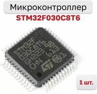 Микроконтроллер STM32F030C8T6 32-Бит, 48МГц, 64КБ Flash (LQFP-48), 1 шт