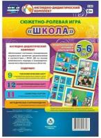 Сюжетно-ролевая игра "Школа". Моделирование игрового опыта детей 5-6 лет. ФГОС до