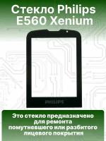 Стекло для экрана телефона Philips E560 Xenium, набор для ремонта дисплея мобильного филипс, цвет черный