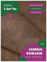 Ткань мебельная Замша, модель Ханна, цвет: Коричневый (7), отрез - 1 м (Ткань для шитья, для мебели)