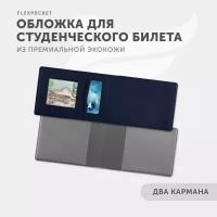 Обложка для студенческого билета с дополнительными отделениями