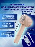 Машинка для удаления катышков с одежды Xiaomi ShowSee Lint Remover H1-Y