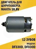 Двигатель для шуруповерта Makita 10,8 V, DF330D, DF030D