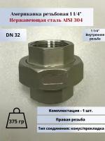 Американка вр-вр DN32 (1 1/4") (42,4мм) AlSl304