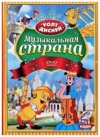 DVD. Walt Disney. Музыкальная страна