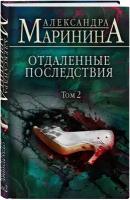 Маринина А. Отдаленные последствия. Том 2