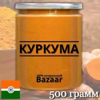 Куркума молотая / Индия / 500 грамм