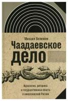 Чаадаевское дело: идеология, риторика и государственная власть в николаевской России. Велижев М. Б. Новое литературное обозрение