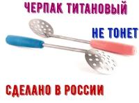 Черпак титановый