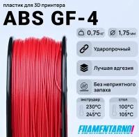 Пластик для 3D принтера ABS GF-4, 0,75 кг, диаметр 1,75 мм, красный