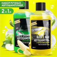 Набор автошампуней Grass"Auto Shampoo" и Wash & Wax набор 2 шт по 1л