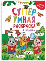 Книжка-раскраска Супер умная с примерами лучшие друзья, 200х280 мм, 64 стр., PROF-PRESS, 1758-5