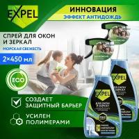 Спрей для мытья стекол и зеркал Expel антидождь, Морская свежесть, 450 мл х 2 шт