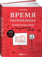 Время переменных: Математический анализ в безумном мире