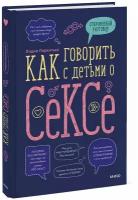 Как говорить с детьми о сексе, Лидия Пархитько