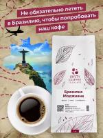 Кофе в зернах 1кг Бразилия Моджиана свежая обжарка
