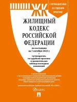 Жилищный кодекс РФ по состоянию на 01.10.2023 с таблицей изменений и с путеводителем по судебной практике