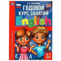 Козунова А. Б.(Умка)(о) Годовой курс занятий Англ. яз. 6-7 лет [методика Кембриджа]