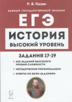 ЕГЭ(Легион) История Темат. задания высокого уровня сложности (Пазин Р. В; РнД,22)