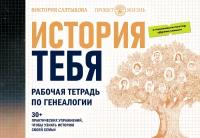 История тебя. Рабочая тетрадь по генеалогии (комплект с постером) Салтыкова В. В