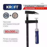 Струбцина f-образная 80х300мм KROFT