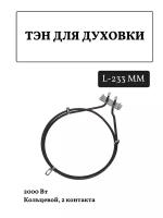 ТЭН конвекции для духовки и плиты 2000Вт 8001785