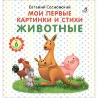 Книга Робинс Мои первые картинки и стихи. Животные. Е. А. Сосновский