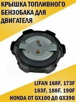 Крышка топливного бензобака Lifan 168F, 173F, 183F, 188F, 190F