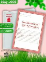 Медицинская карта ребенка в сад красная