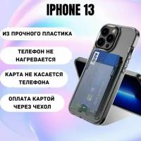 Чехол на айфон 13 противоударный с карманом для карт / пластик + TPU