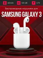 Беспроводные наушники для телефона Самсунг 3 / Полностью совместимые наушники со смартфоном Samsung Galaxy 3 / i9S-TWS, 3.7V / 60mAh