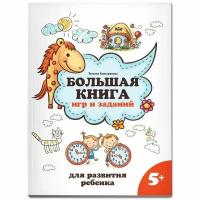 Книга с заданиями Феникс Школа развития. Большая книга игр и заданий для развития ребенка. От 5 лет. 2023 год, Т. П. Трясорукова