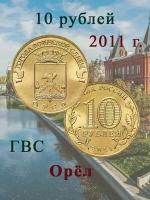 10 рублей 2011 Орел ГВС, Памятная монета, Россия