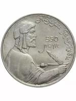 Монета 1 рубль 1991 года - Низами Гянджеви, СССР