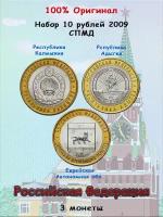 Набор из 3-х монет 10 рублей 2009 СПМД, Российская Федерация