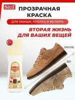 Жидкая краска-восстановитель Sitil Suede&Nubuck Renovator для замши и нубука, 110 SSN, бесцветный, 100 ml