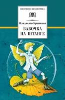 ШкБиб(ДетЛит) Крапивин В. П. Бабочка на штанге