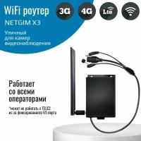 NETGIM X3 – уличный Wi-Fi роутер 3G/4G LTE Cat.4 для камер видеонаблюдения
