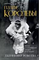 Платье королевы (Робсон Дж.)